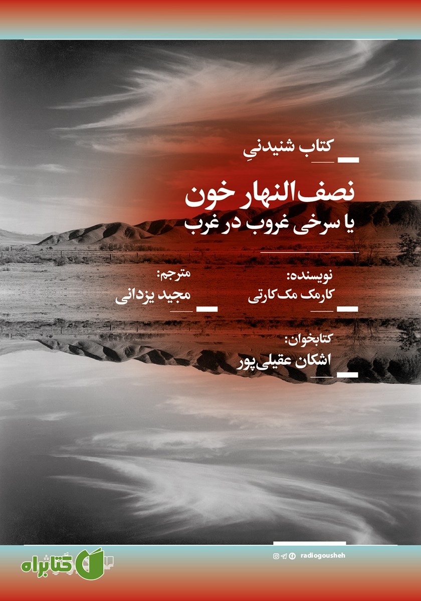 کتاب صوتی نصف النهار خون