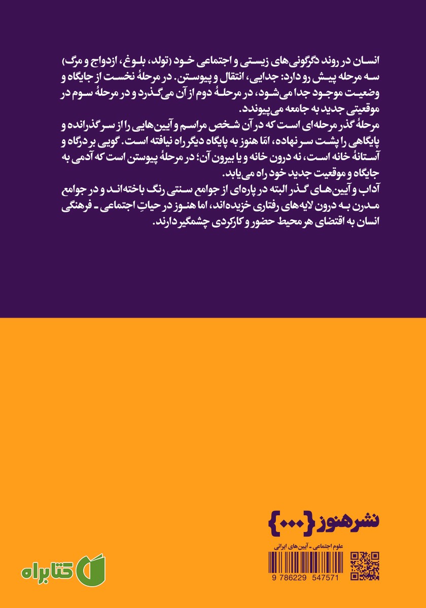 پشت جلد کتاب آداب و آیین‌های گذر