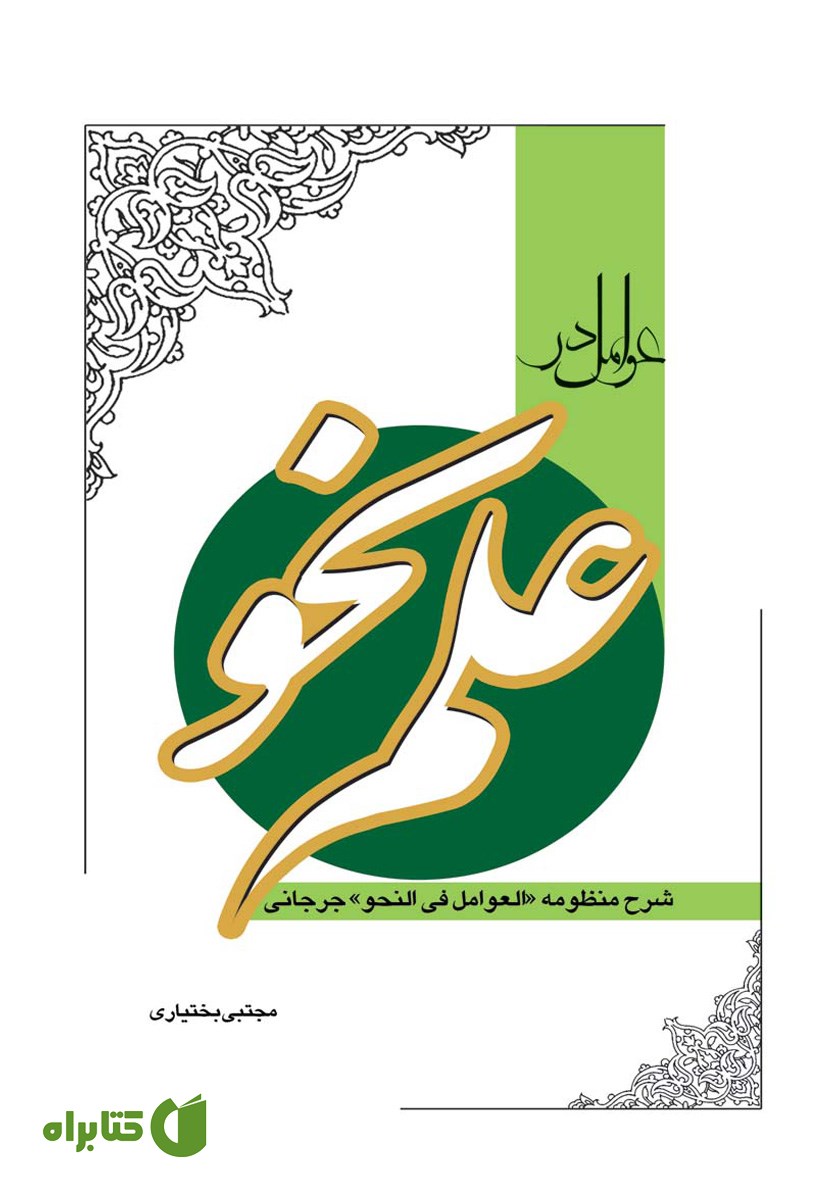 کتاب عوامل در علم نحو