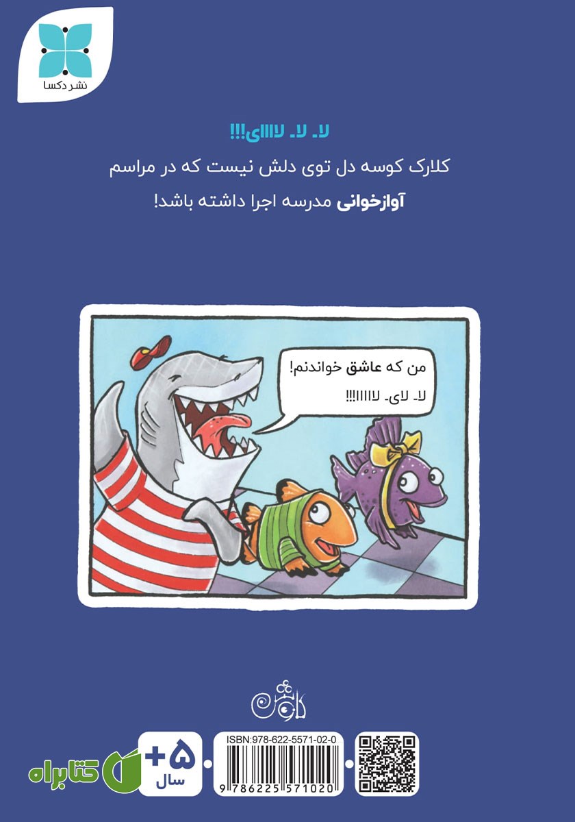 پشت جلد کتاب کلارک کوسه و آواز مدرسه