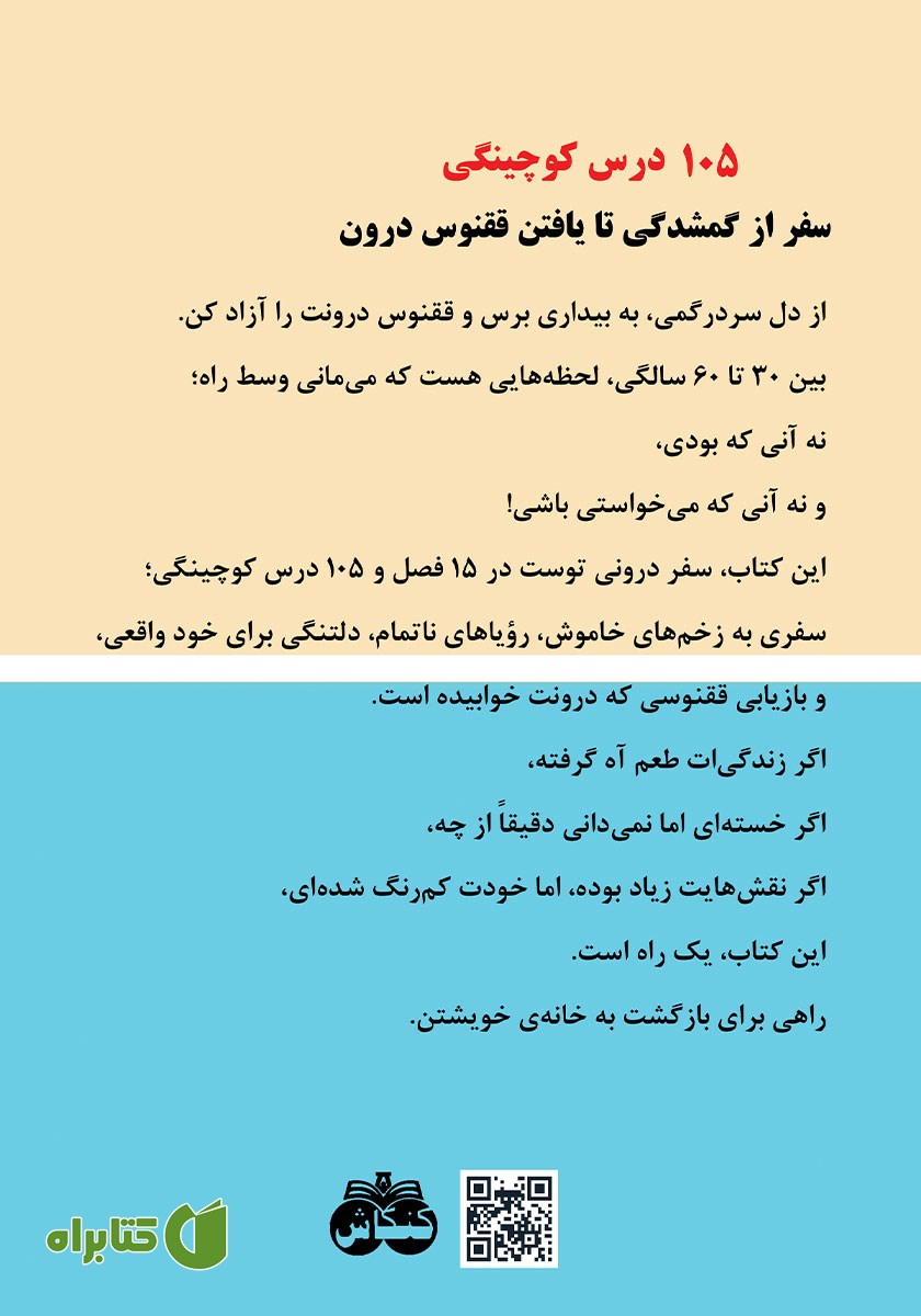 پشت جلد کتاب 105 درس کوچینگی