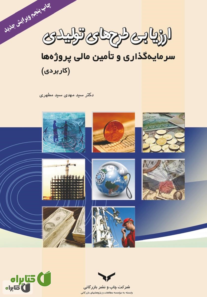 کتاب ارزیابی طرح‌های تولیدی، سرمایه گذاری و تامین مالی پروژه‌ها (کاربردی)