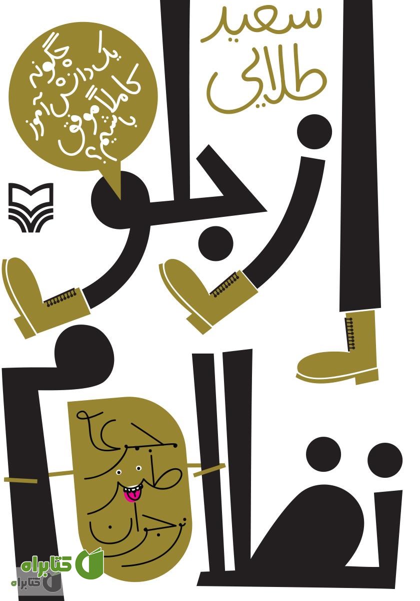 کتاب از جلو نظام‫: چگونه یک دانش‌آموز کاملا موفق باشیم