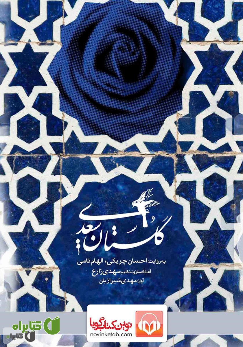 کتاب صوتی گلستان سعدی
