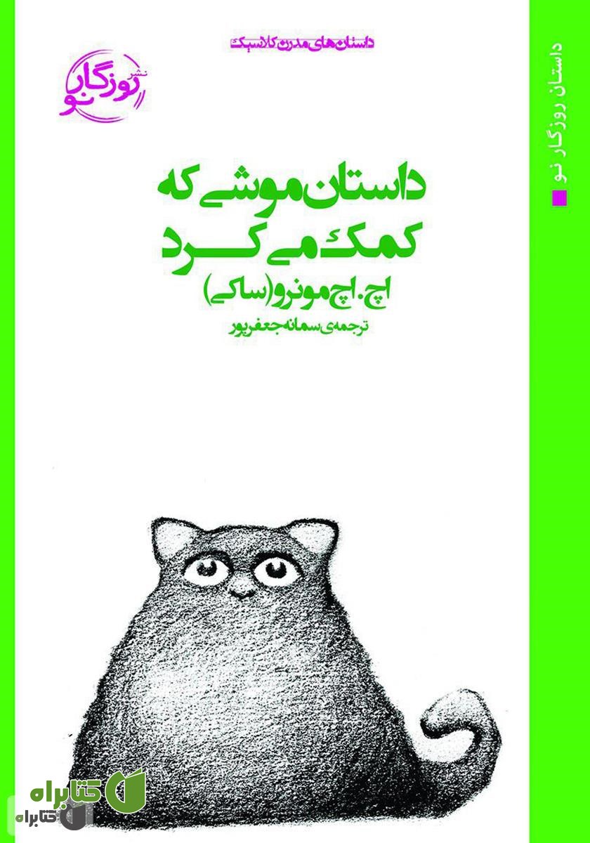 کتاب داستان موشی که کمک می‌کرد
