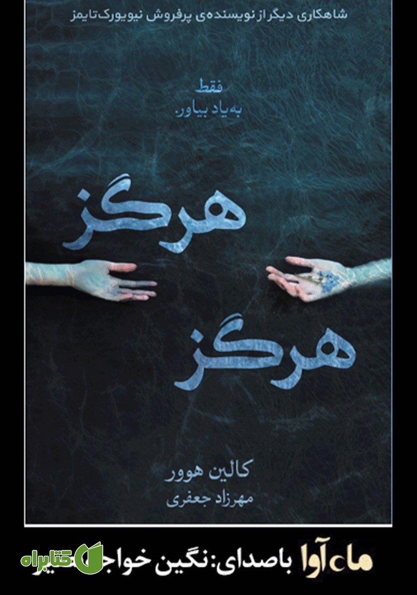 کتاب صوتی هرگز هرگز