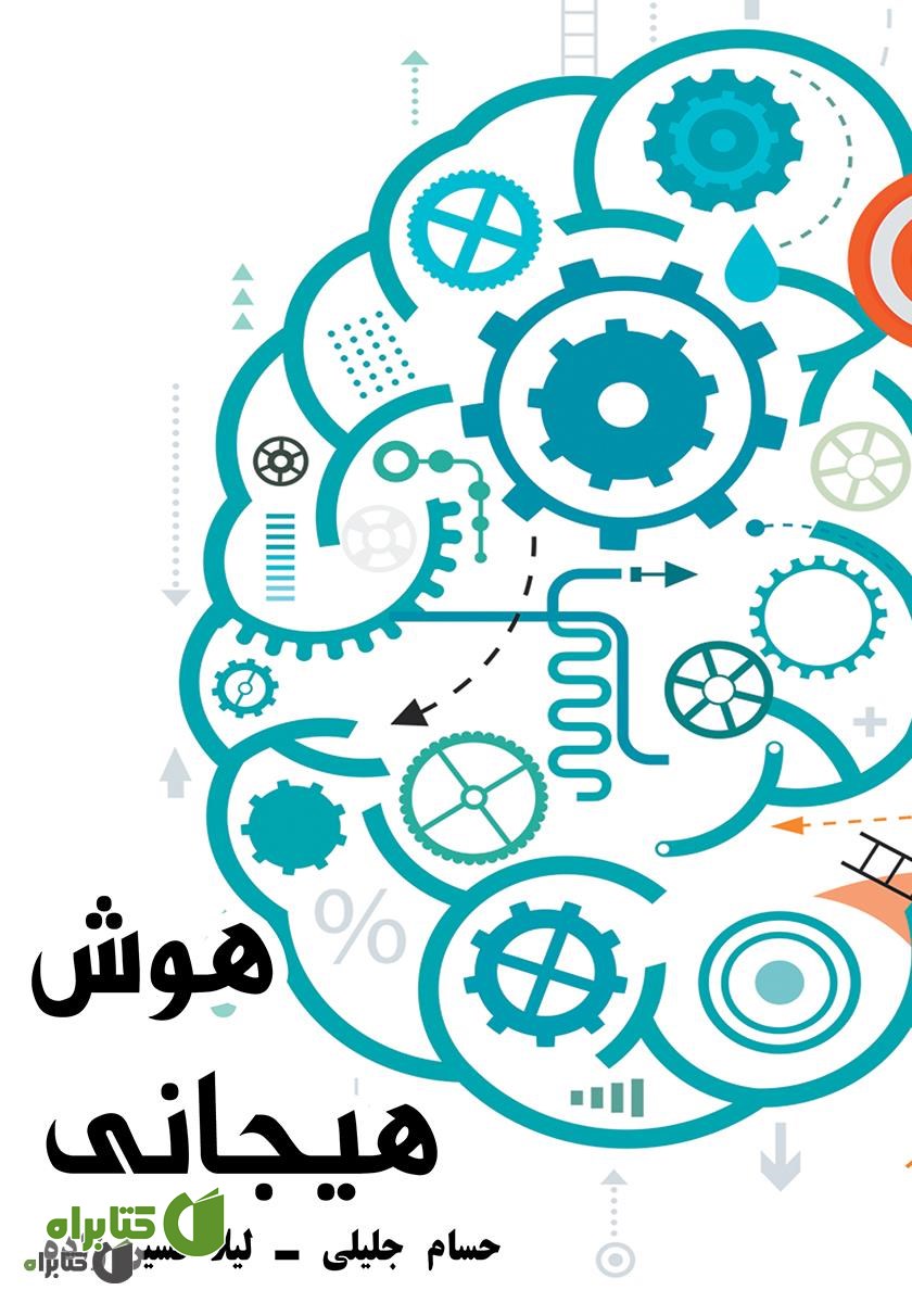 کتاب هوش هیجانی