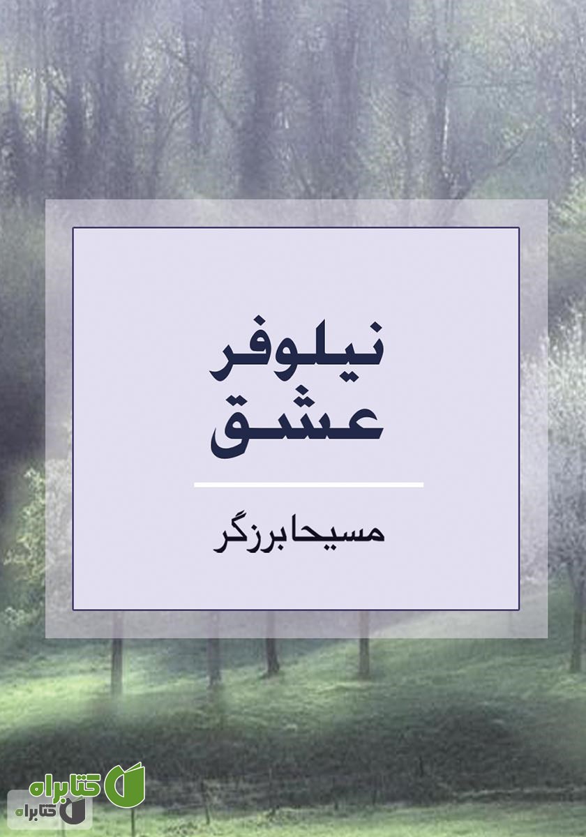 کتاب نیلوفر عشق