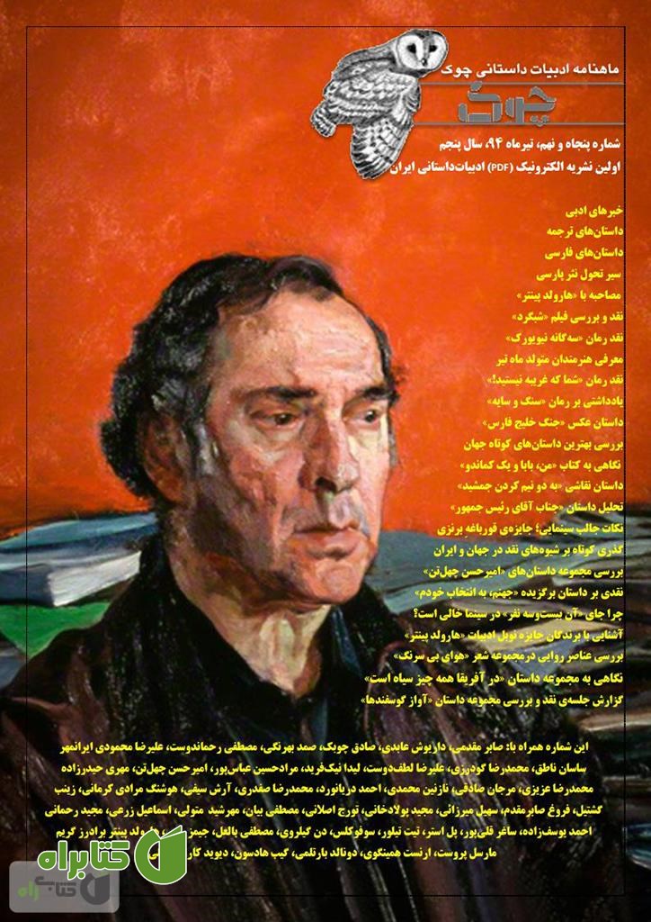 ماهنامه ادبیات داستانی چوک - شماره 59