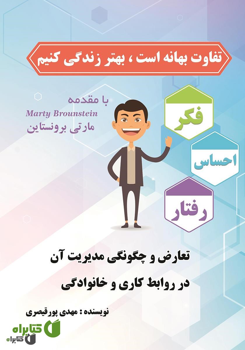 کتاب تفاوت بهانه است، بهتر زندگی کنیم
