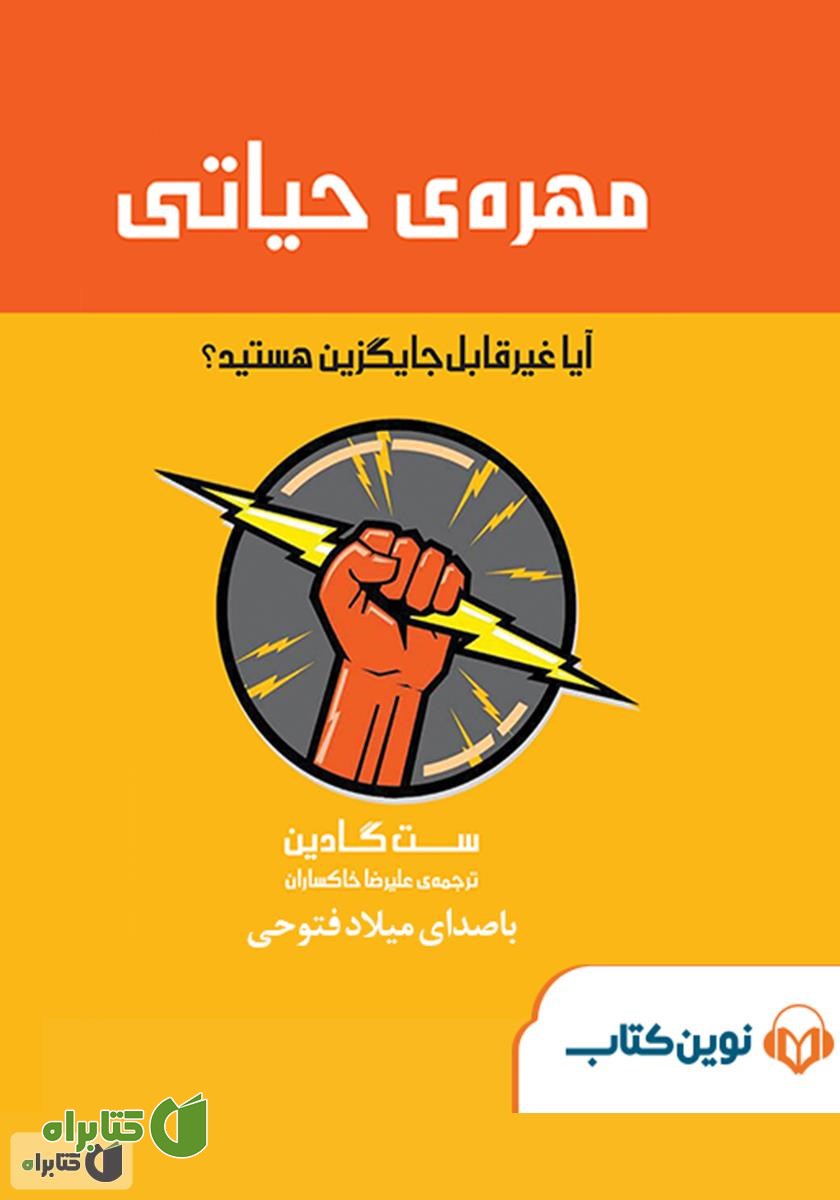 کتاب صوتی مهره حیاتی