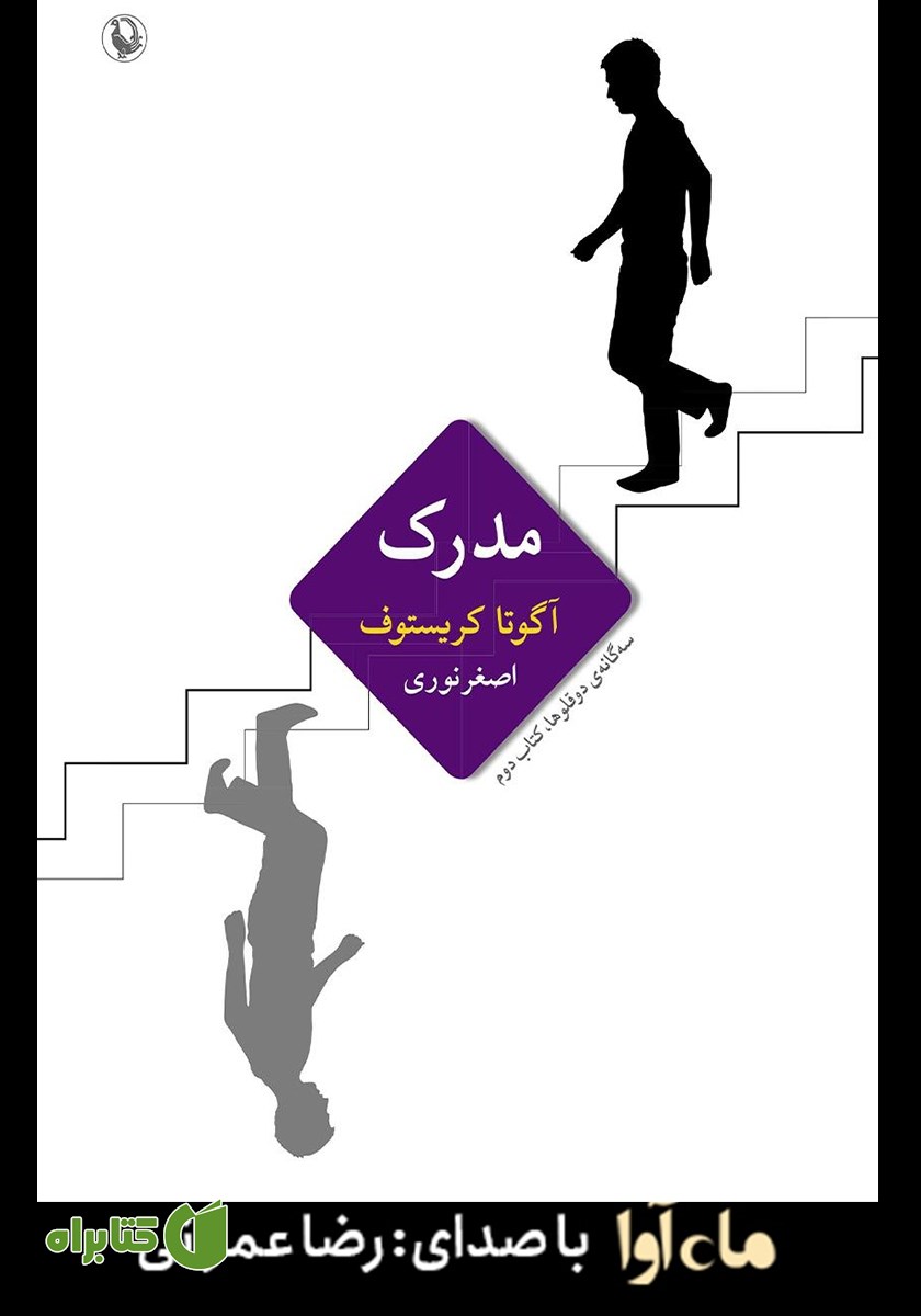 کتاب صوتی مدرک: سه‌گانه‌ی دوقلوها، کتاب دوم