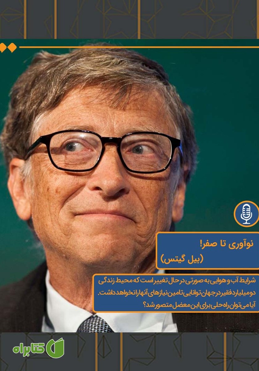 خلاصه کتاب صوتی نوآوری تا صفر