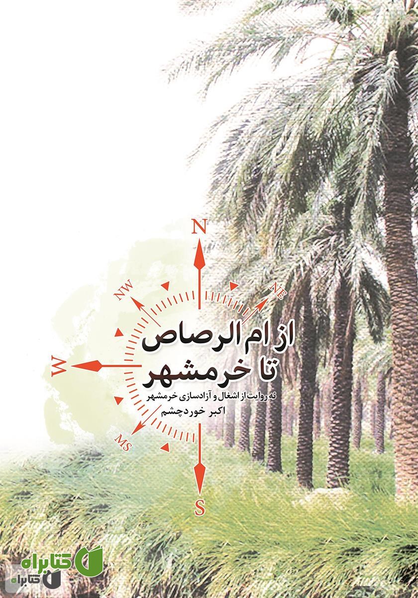 کتاب از ام الرصاص تا خرمشهر