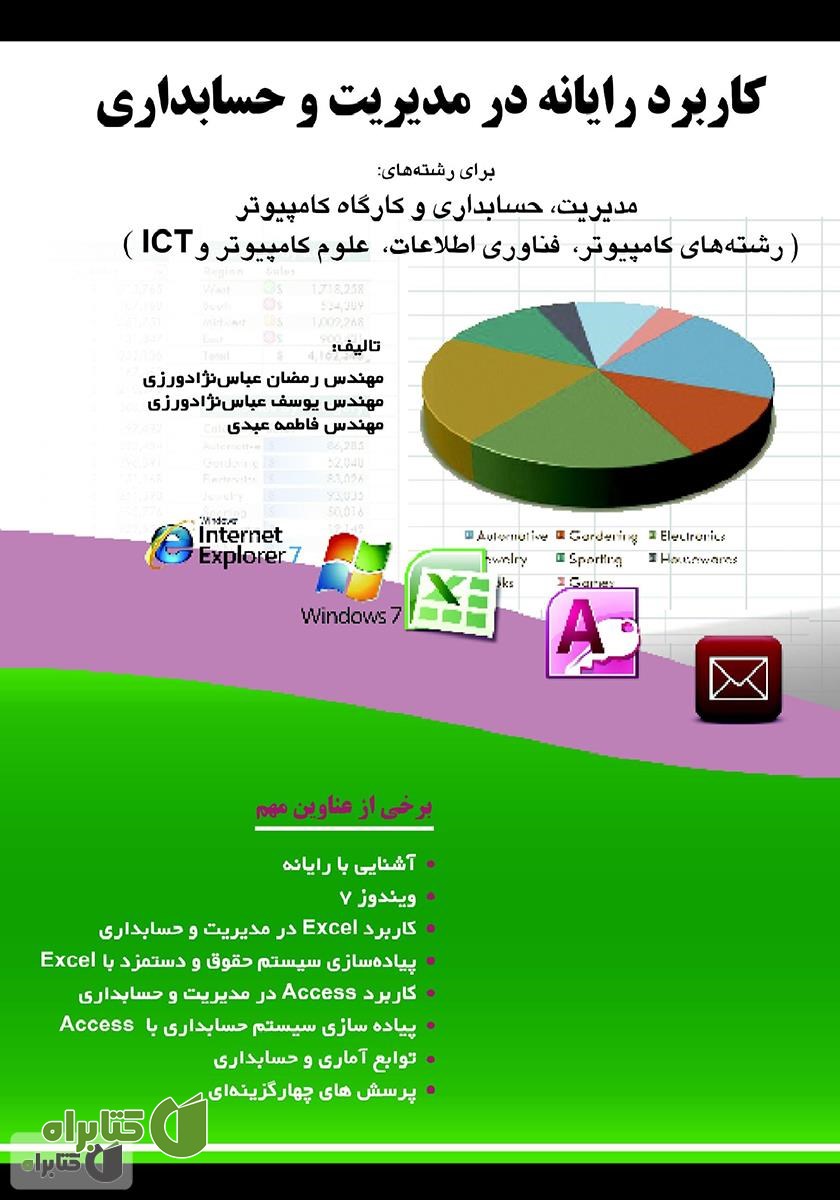 کتاب کاربرد رایانه در مدیریت و حسابداری