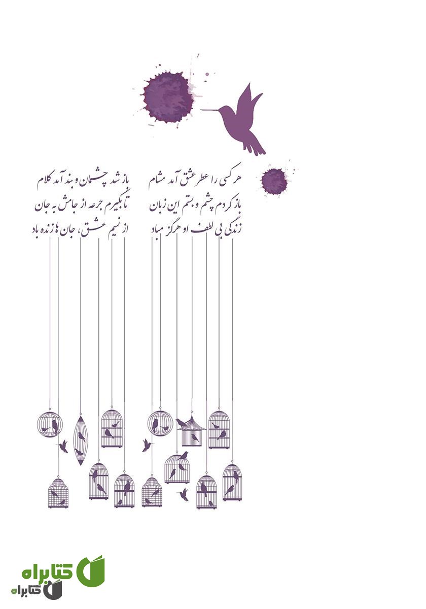 پشت جلد کتاب مشق عشق