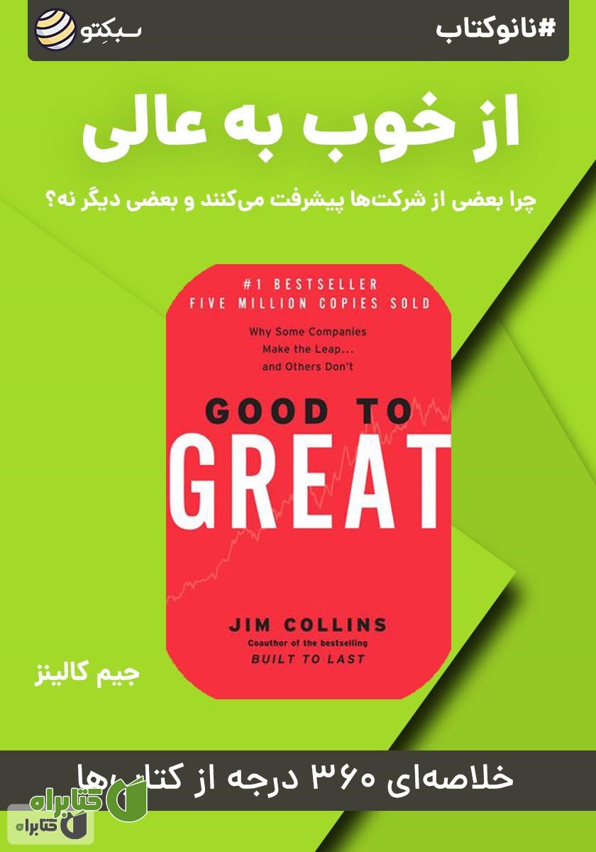 خلاصه کتاب صوتی نانوکتاب از خوب به عالی
