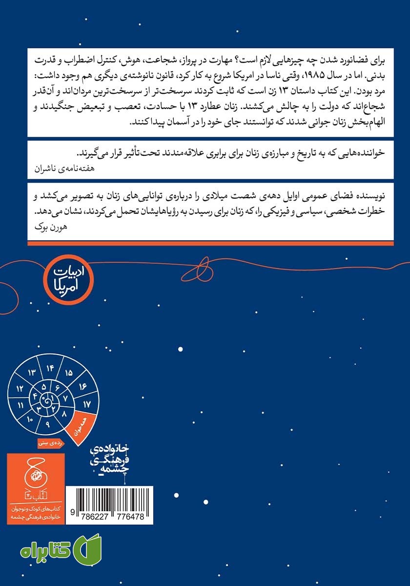 پشت جلد کتاب تا مرز فضانورد شدن: سیزده زنی که شجاعت رویاپردازی داشتند