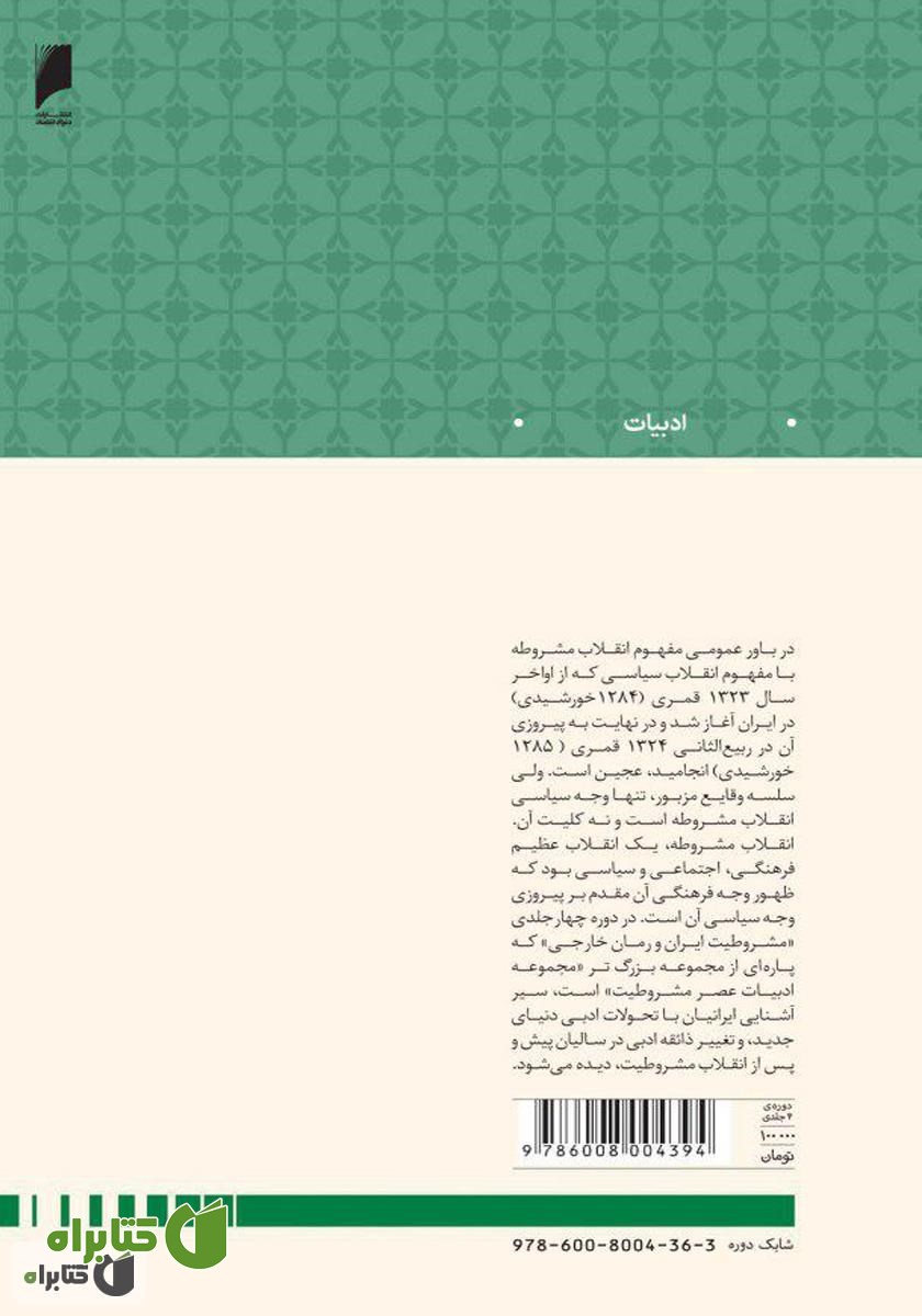 پشت جلد کتاب مشروطیت ایران و رمان خارجی (جلد 3)