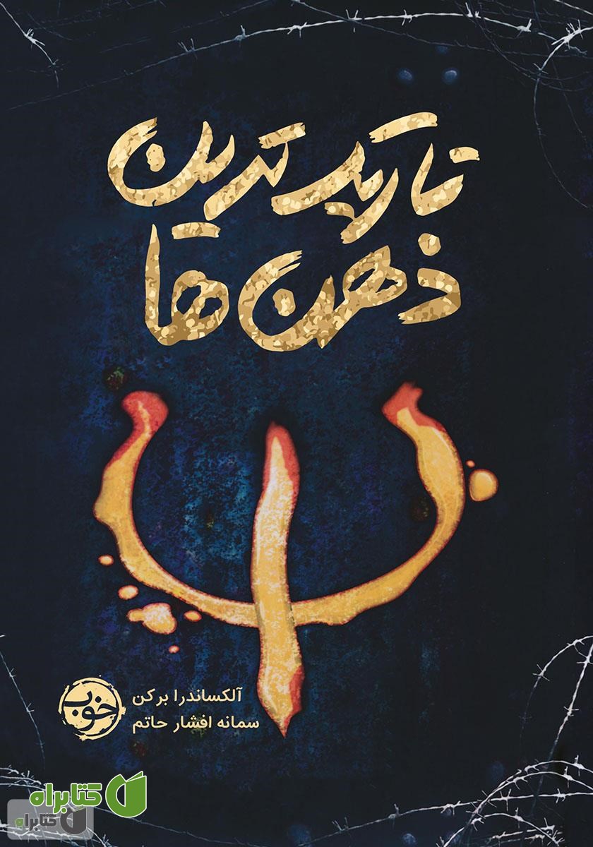 کتاب تاریک‌ترین ذهن‌ها