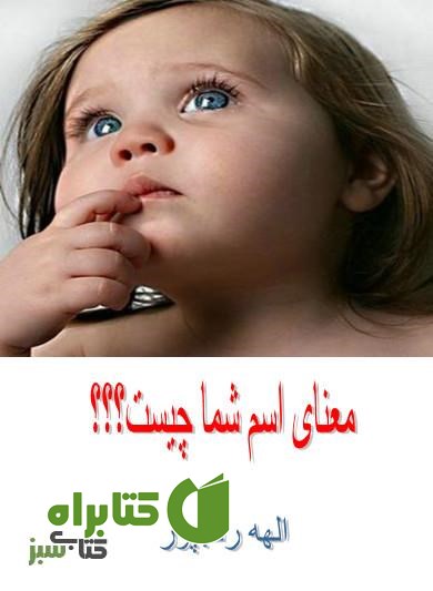 کتاب معنای اسم شما چیست؟