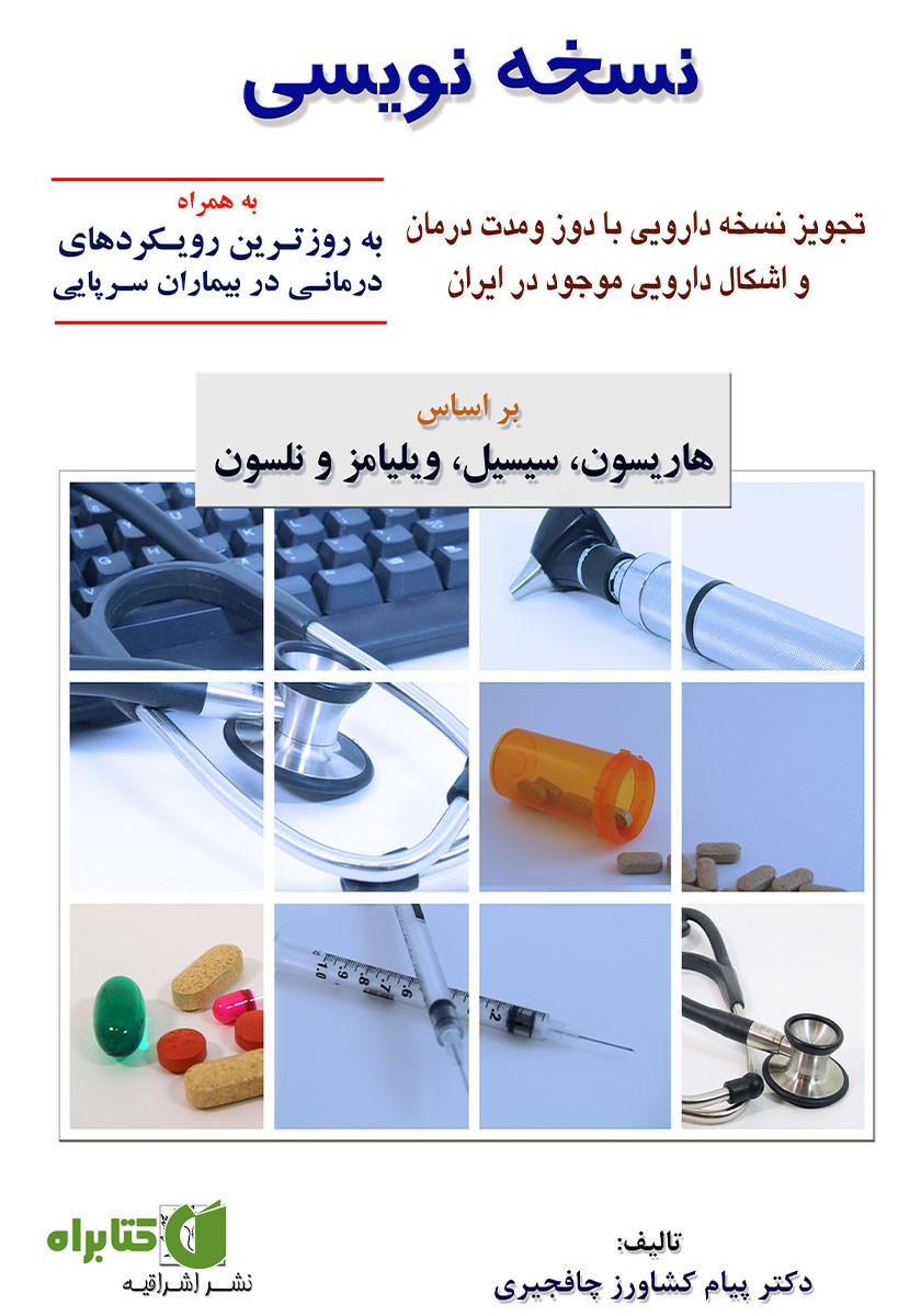 کتاب نسخه نویسی