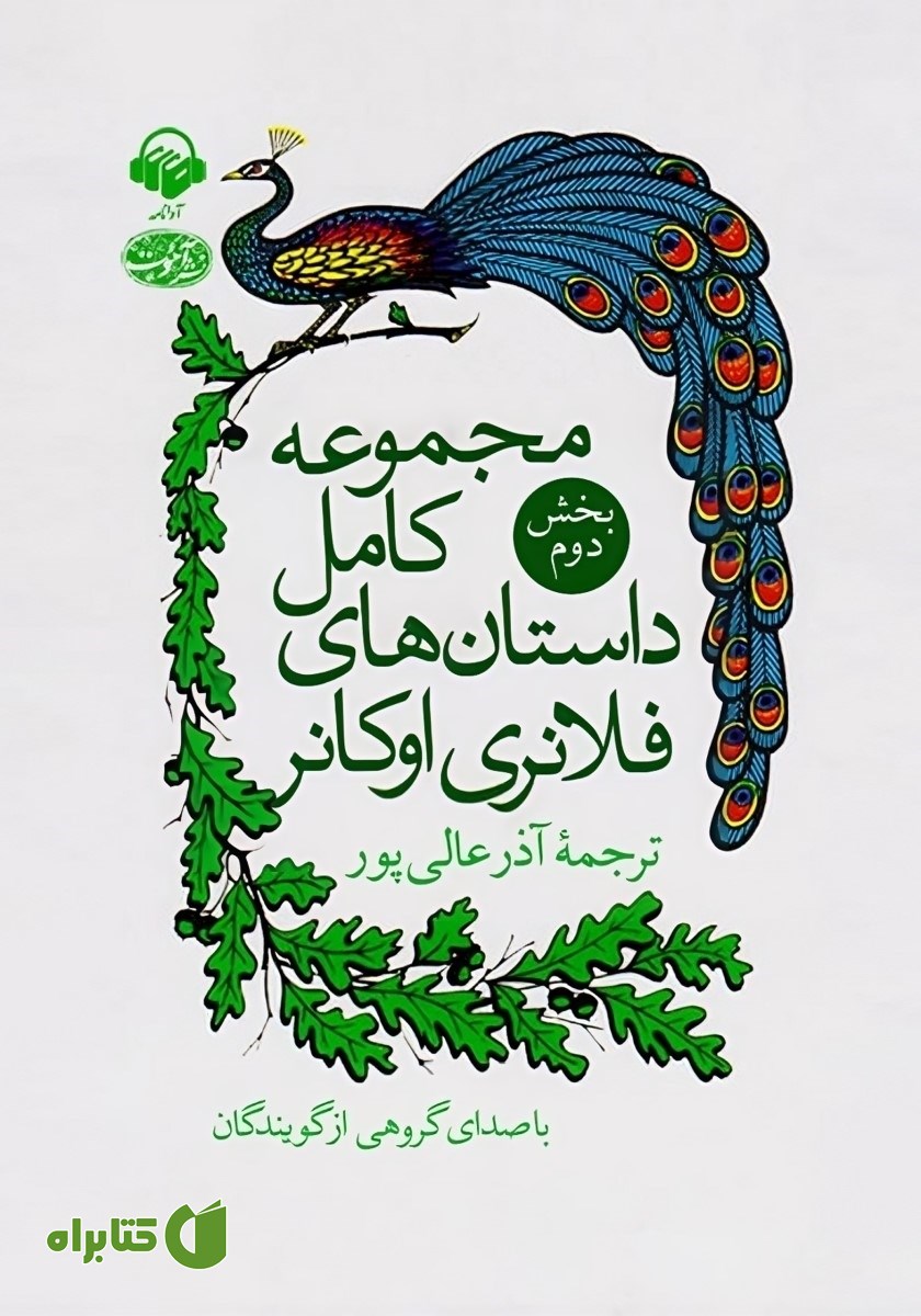 کتاب صوتی مجموعه کامل داستان‌های فلانری اوکانر: بخش دوم