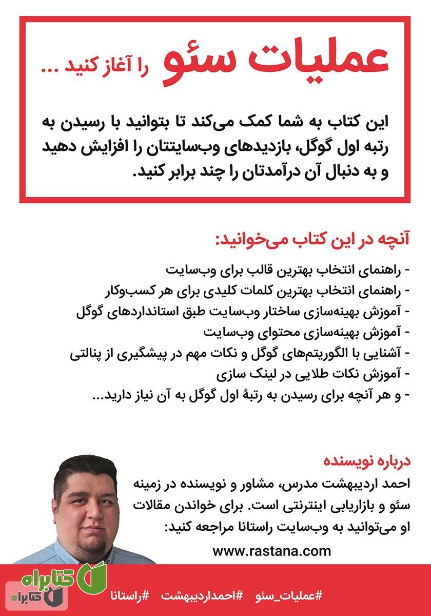 پشت جلد کتاب عملیات سئو