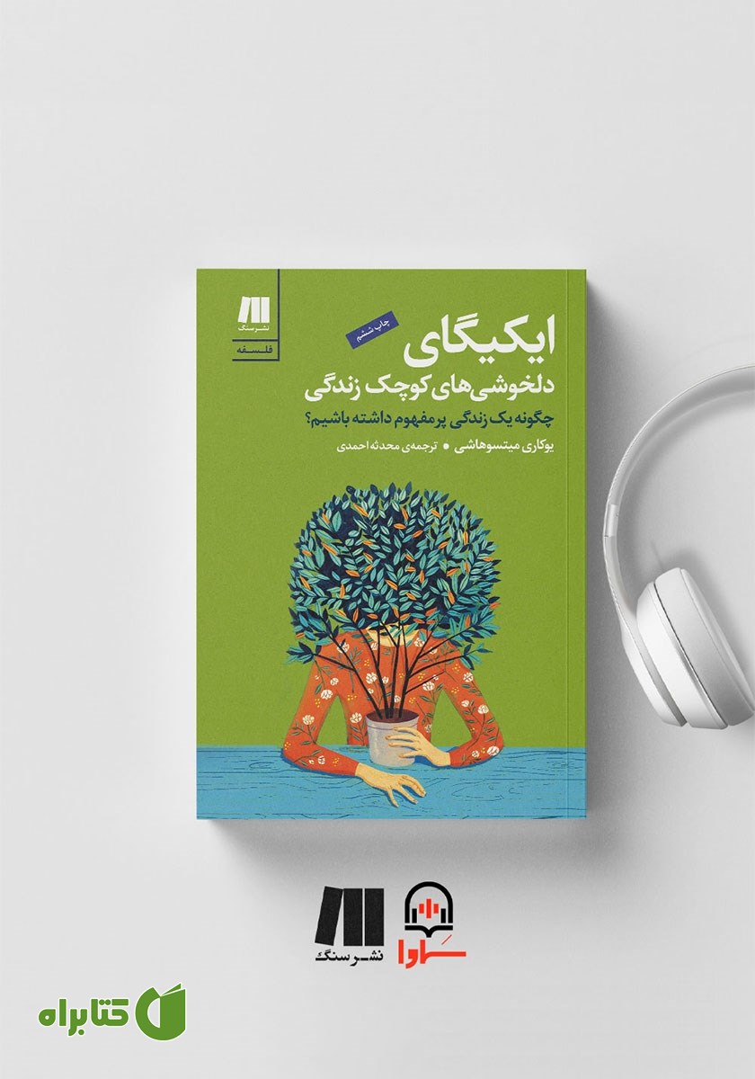 کتاب صوتی ایکیگای: دلخوشی‌های کوچک زندگی