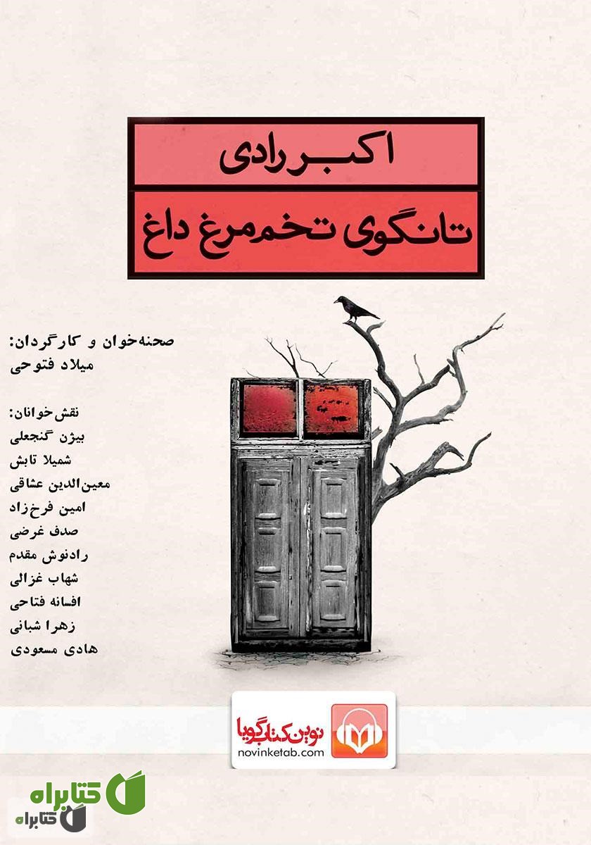نمایش صوتی تانگوی تخم‌مرغ داغ