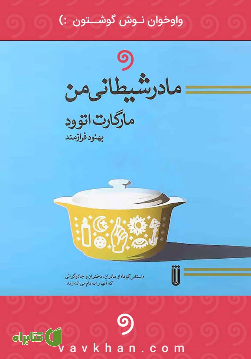 کتاب صوتی مادر شیطانی من