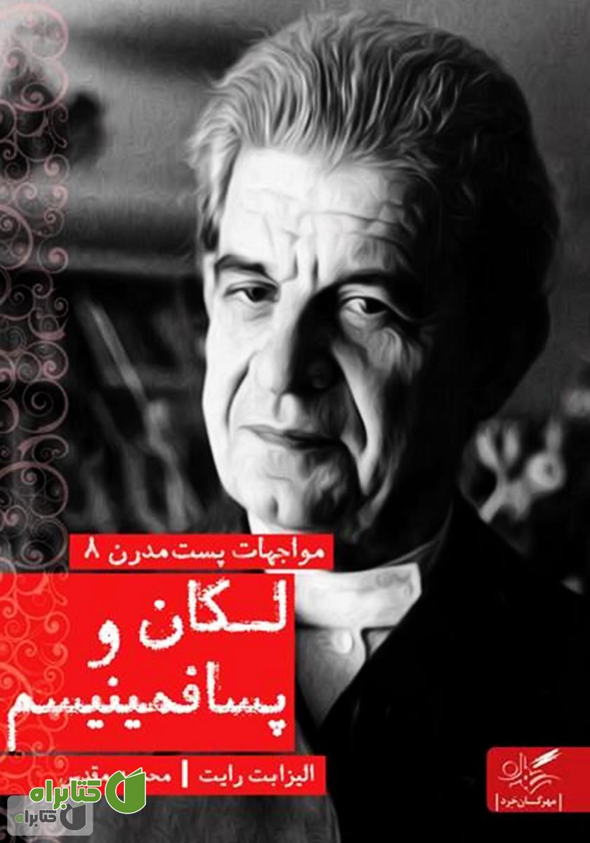کتاب لکان و پسافمینیسم