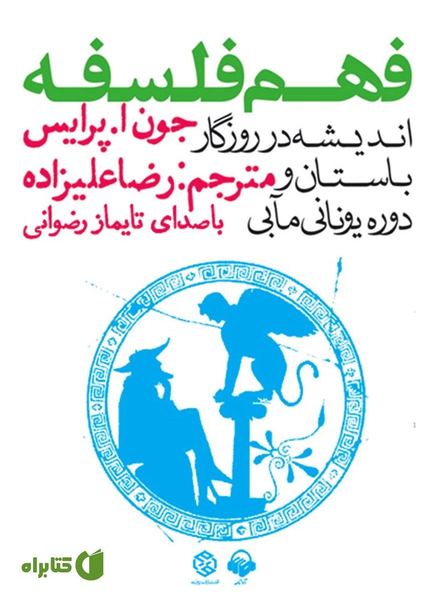 کتاب صوتی فهم فلسفه: اندیشه در روزگار باستان و دوران یونانی مآبی