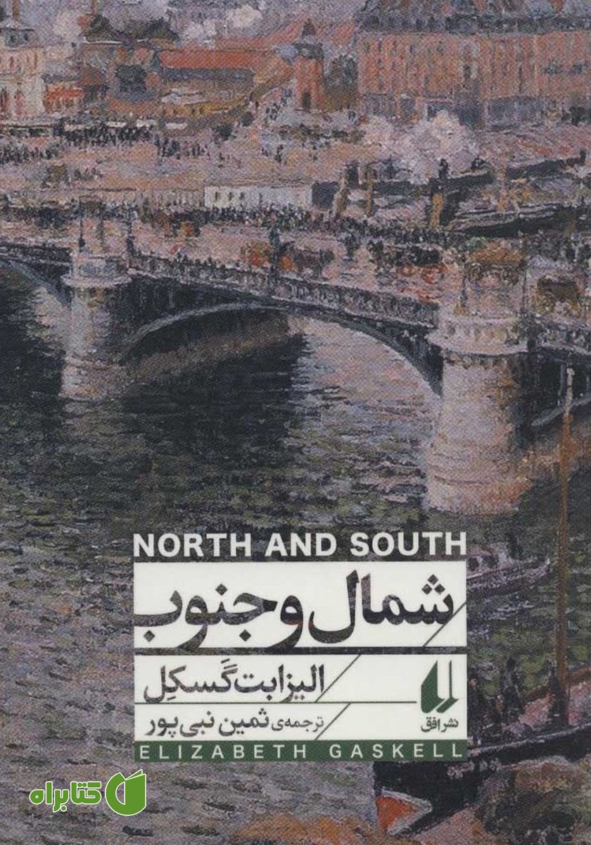 کتاب شمال و جنوب
