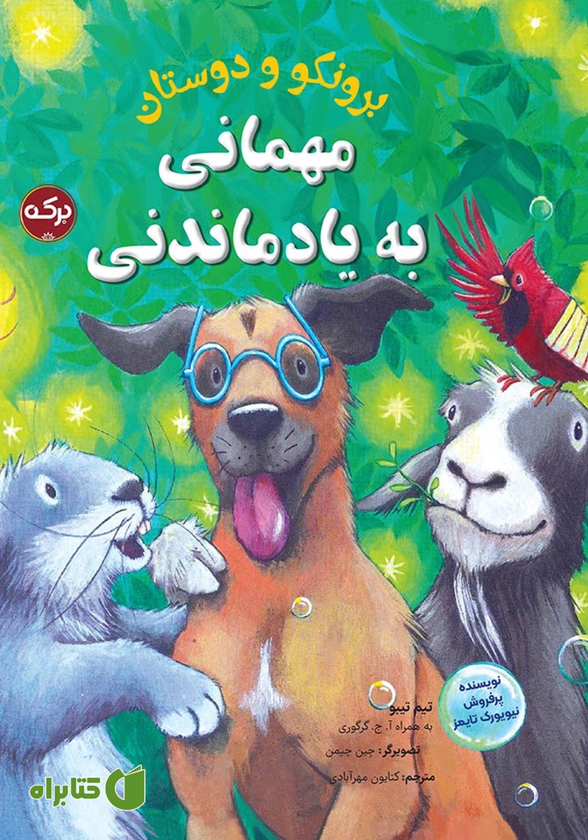 کتاب مهمانی به یاد ماندنی