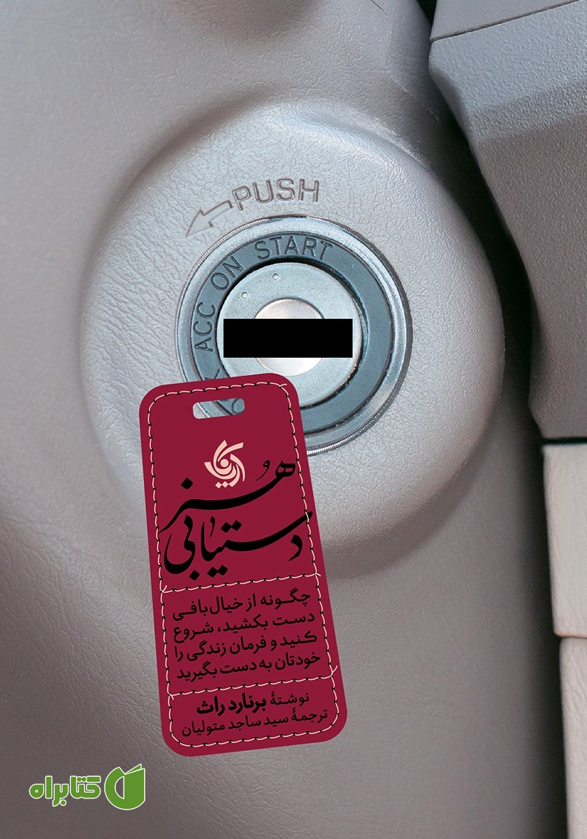 کتاب صوتی هنر دستیابی
