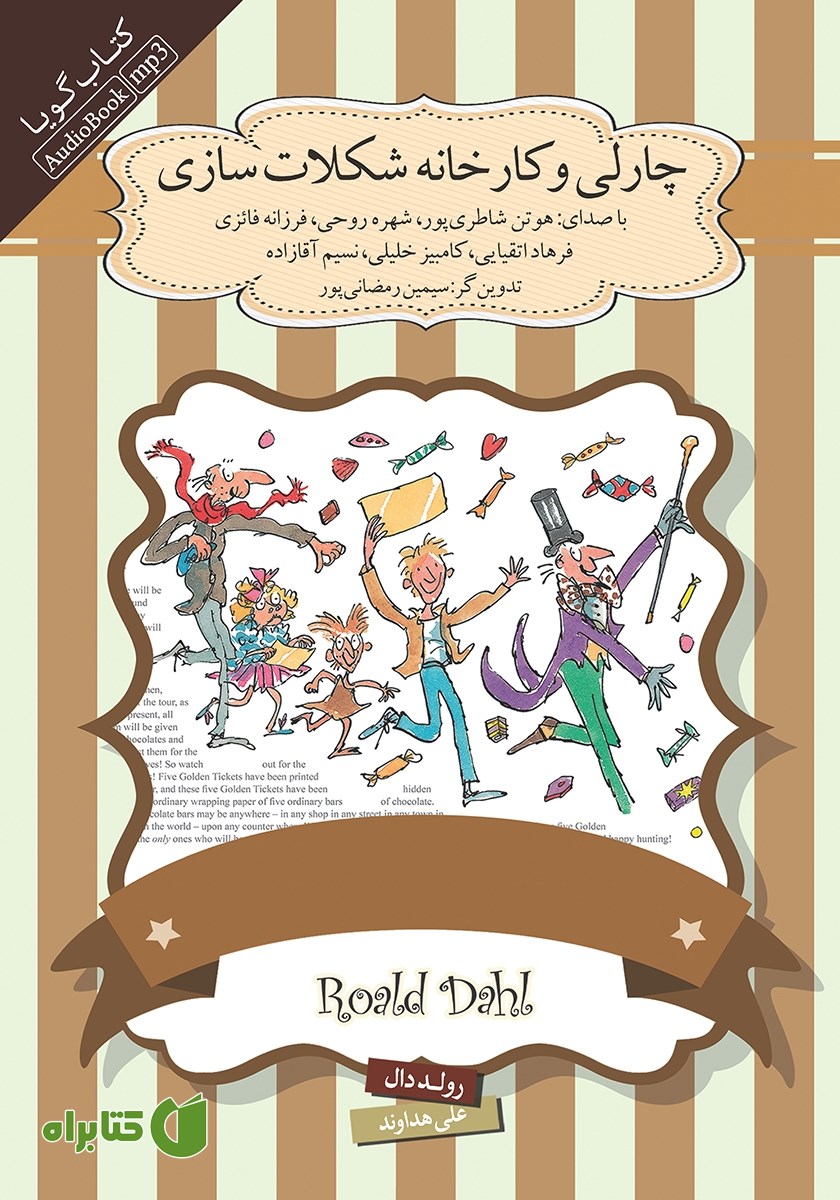 کتاب صوتی چارلی و کارخانه شکلات سازی