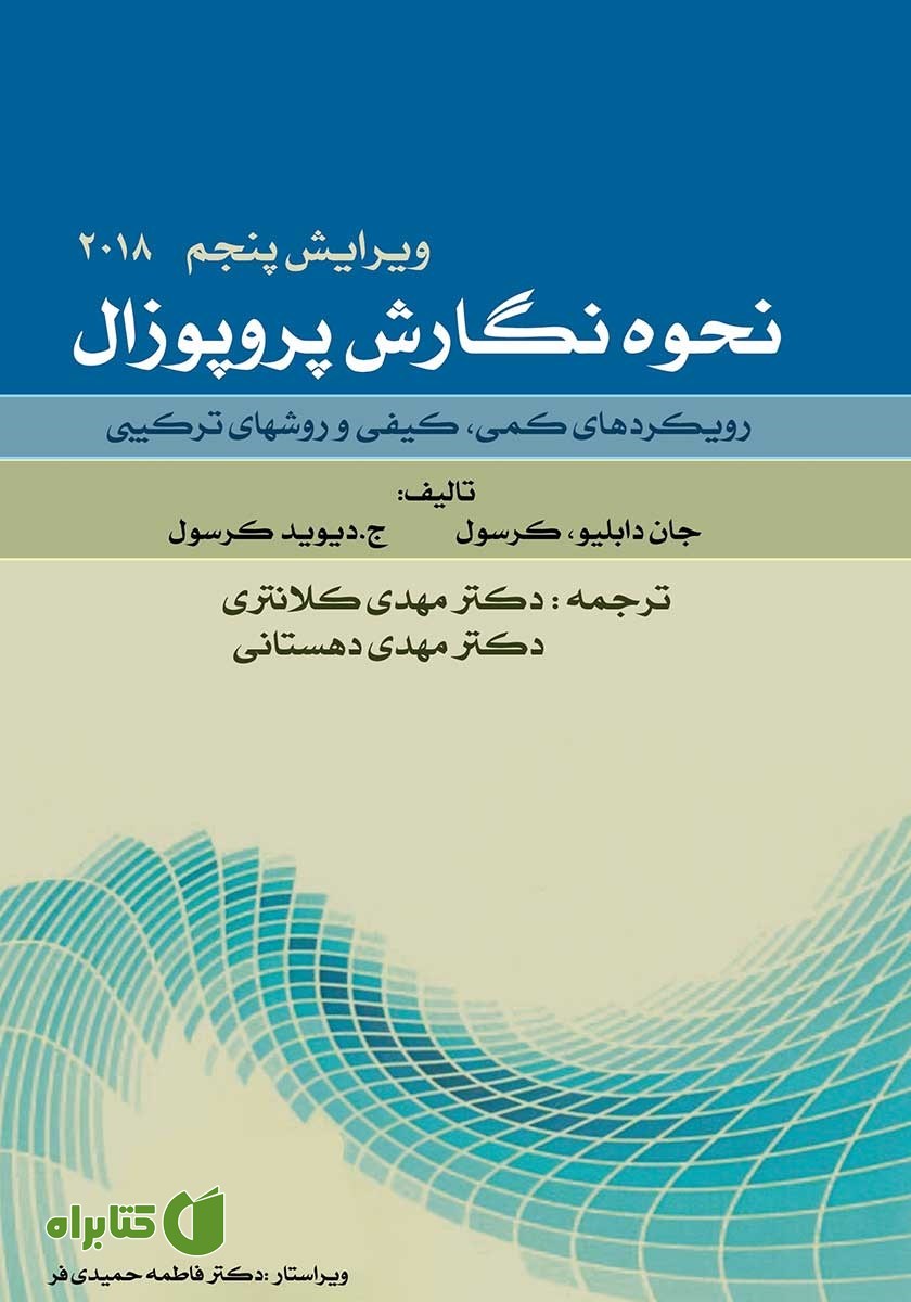 کتاب نحوه نگارش پروپوزال