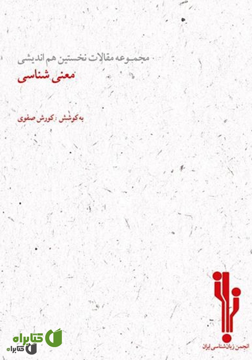 کتاب مجموعه مقالات نخستین هم‌اندیشی معنی‌شناسی