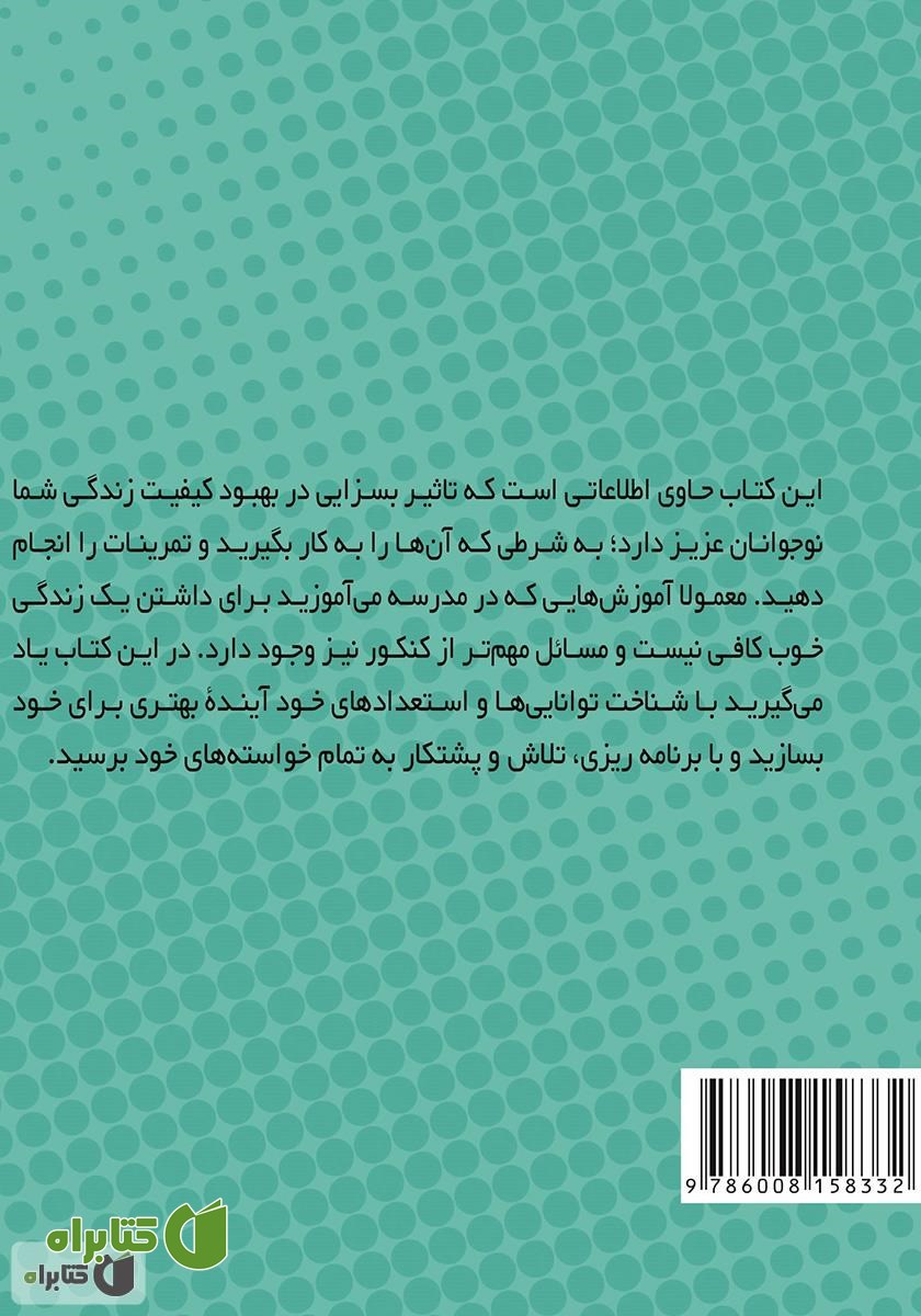 پشت جلد کتاب مدرسه هرگز کافی نیست