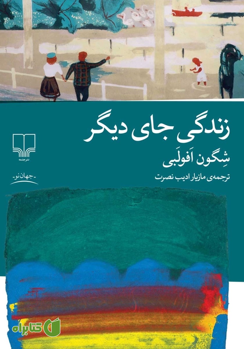 کتاب زندگی جای دیگر