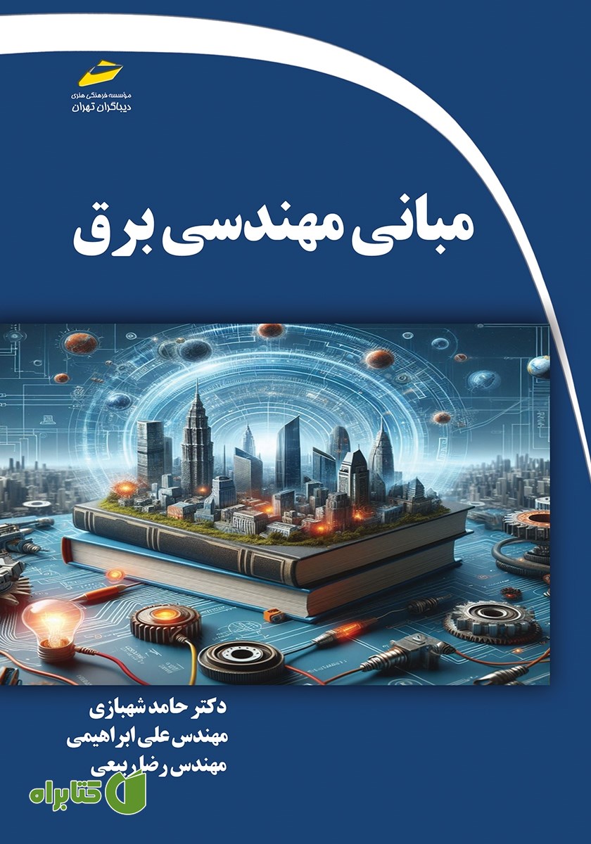 کتاب مبانی مهندسی برق