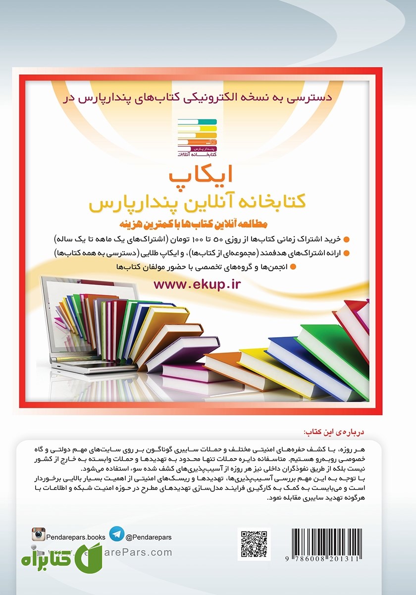 پشت جلد کتاب مدل سازی تهدیدها