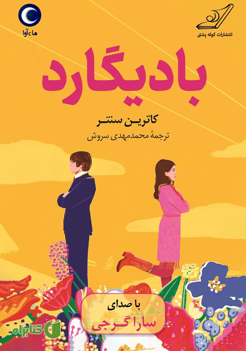 کتاب صوتی بادیگارد