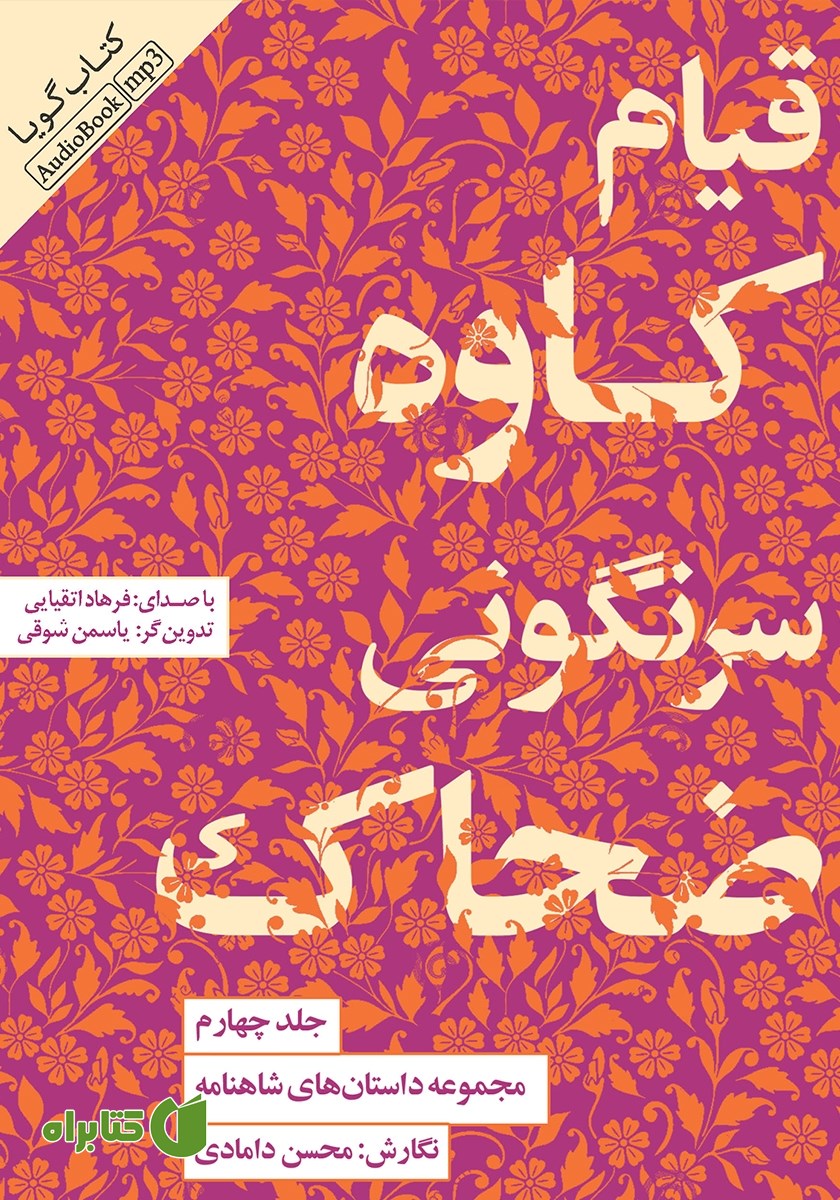 کتاب صوتی قیام کاوه، سرنگونی ضحاک