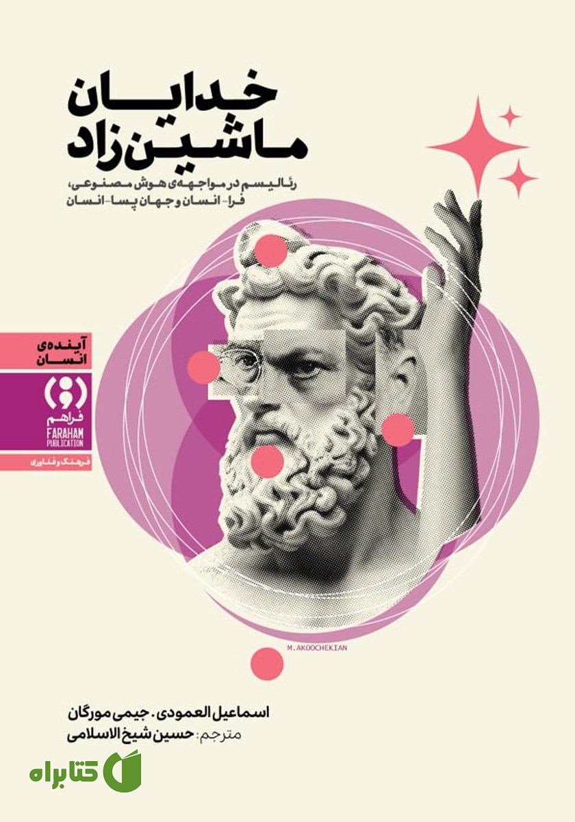 کتاب خدایان ماشین‌زاد