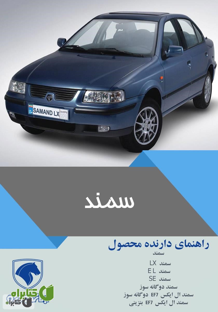 کتاب راهنمای کامل خودروی سمند