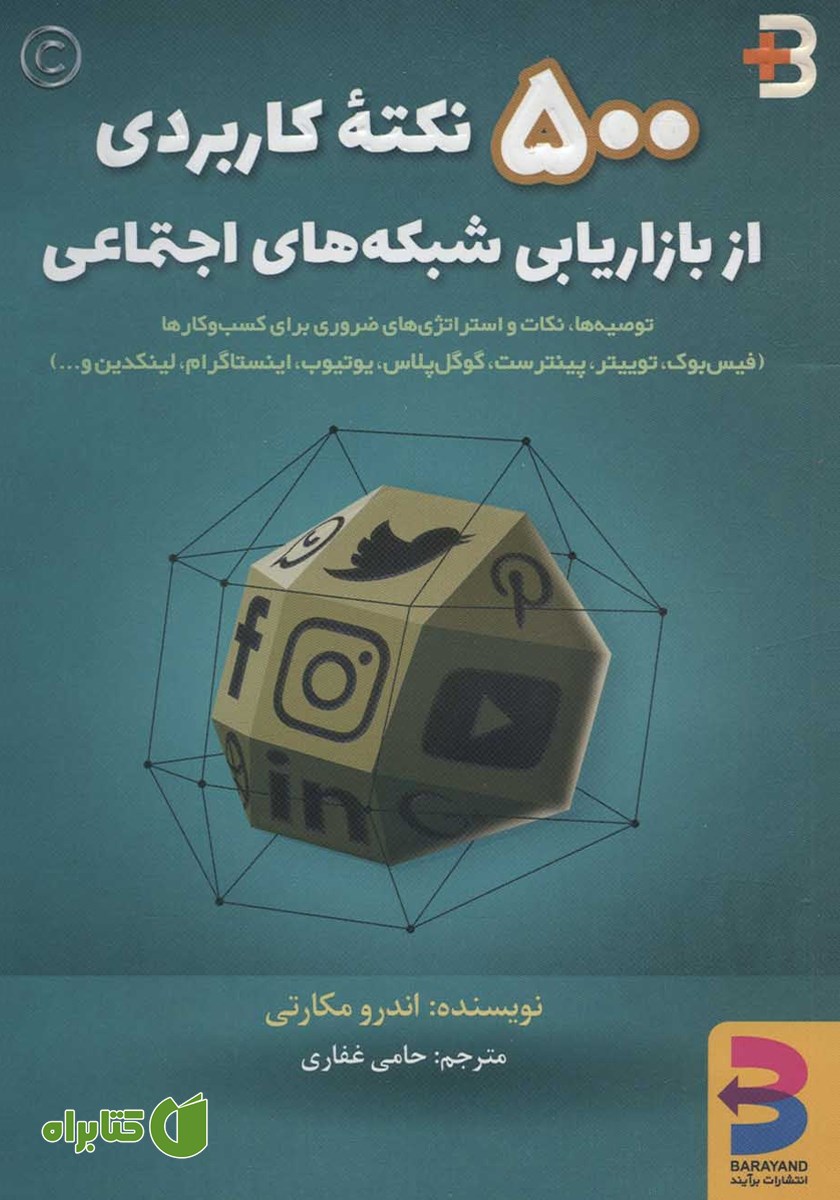 کتاب 500 نکته کاربردی از بازاریابی شبکه‌های اجتماعی