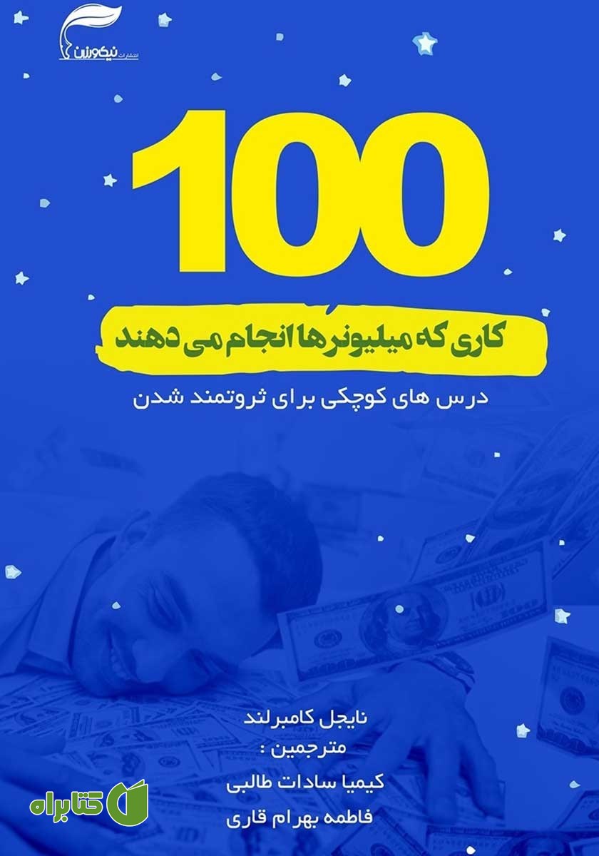 کتاب صوتی صد کاری که میلیونرها انجام می‌دهند