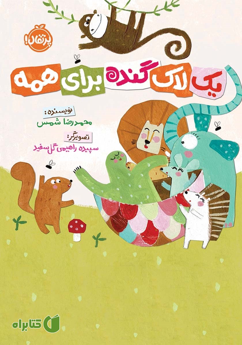 کتاب یک لاک گنده برای همه